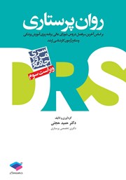 کتاب مرور جامع DRS روان پرستاری - ویراست سوم