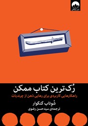 معرفی و دانلود کتاب رک‌ترین کتاب ممکن