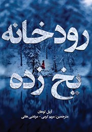 معرفی و دانلود کتاب رودخانه یخ زده