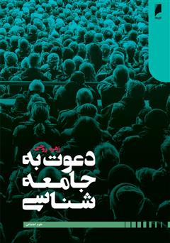 معرفی و دانلود کتاب دعوت به جامعه شناسی