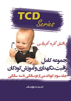 معرفی و دانلود کتاب مجموعه کامل مراقبت، نگهداری و آموزش کودکان - جلد سوم