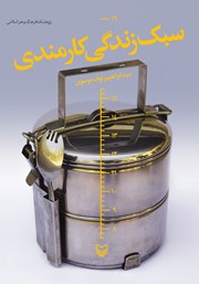 معرفی و دانلود کتاب سبک زندگی کارمندی