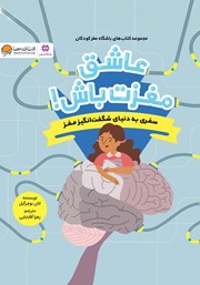 معرفی و دانلود کتاب عاشق مغزت باش!