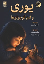 کتاب یوری و آدم کوچولو‌ها