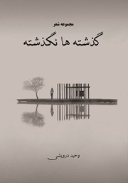 معرفی و دانلود کتاب گذشته‌ها نگذشته