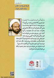 پشت جلد کتاب کتاب یاری صادقانه ولی خدا، عامل پیروزی مومنان