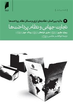 معرفی و دانلود کتاب تجارت جهانی و نظام پرداخت ها - جلد 2