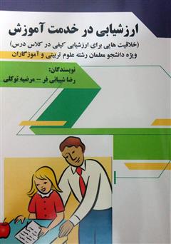 معرفی و دانلود کتاب ارزشیابی در خدمت آموزش (خلاقیت‌هایی برای ارزشیابی کیفی در کلاس درس)