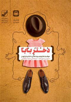 معرفی و دانلود کتاب صوتی دختر بابا: موهبت‌ها و مصیبت‌های دختر بابا بودن
