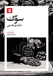 معرفی و دانلود کتاب سوگ: درآمدی فلسفی