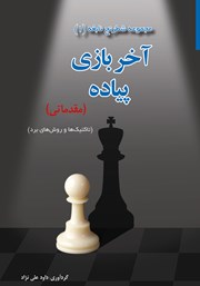 معرفی و دانلود کتاب آخر بازی پیاده (مقدماتی)