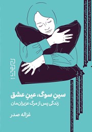 معرفی و دانلود کتاب سین سوگ، عین عشق
