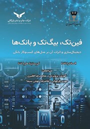 معرفی و دانلود کتاب فین تک، بیگ تک و بانک‌ها