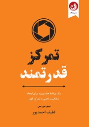 معرفی و دانلود کتاب تمرکز قدرتمند