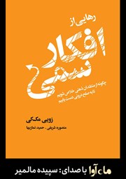 معرفی و دانلود کتاب صوتی رهایی از افکار سمی