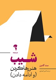 معرفی و دانلود کتاب شیب: هنر رها کردن (و ادامه دادن)