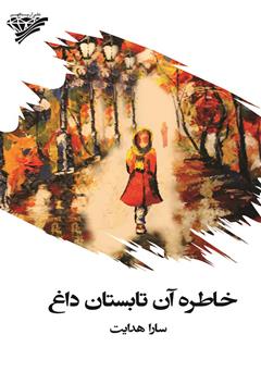 معرفی و دانلود کتاب خاطره آن تابستان داغ