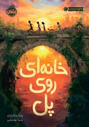 معرفی و دانلود کتاب خانه‌ای روی پل