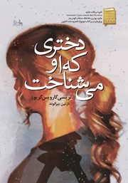 معرفی و دانلود کتاب دختری که او می‌شناخت