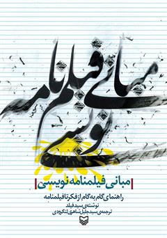 معرفی و دانلود کتاب مبانی فیلم‌نامه‌نویسی: راهنمای گام‌به‌گام از فکر تا فیلم‌نامه