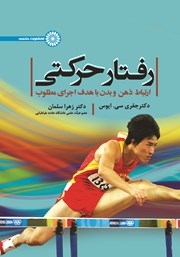 معرفی و دانلود کتاب رفتار حرکتی