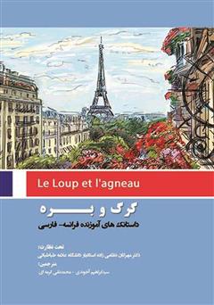 معرفی و دانلود کتاب گرگ و بره