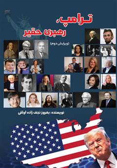 معرفی و دانلود کتاب ترامپ؛ رهبری حقیر