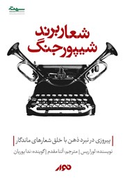 معرفی و دانلود کتاب صوتی شعار برند، شیپور جنگ