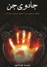 معرفی و دانلود کتاب جادوی جن