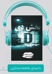 معرفی و دانلود کتاب صوتی بخش دی