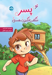 عکس جلد کتاب تو پسر شگفت انگیزی هستی