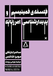 کتاب فلسفه فمینیسم و پدیدارشناسی امر زنانه