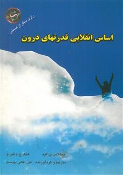 معرفی و دانلود کتاب اساس انقلابی قدرت های درون
