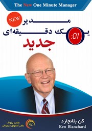 معرفی و دانلود کتاب صوتی مدیر یک دقیقه‌ای جدید
