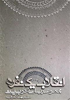 معرفی و دانلود کتاب انقلاب یک نفره