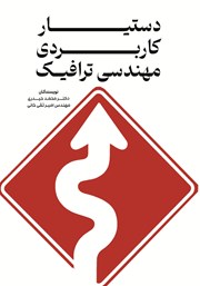 معرفی و دانلود کتاب دستیار کاربردی مهندسی ترافیک