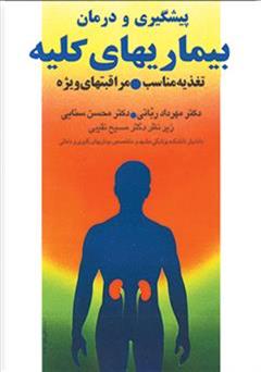 معرفی و دانلود کتاب پیشگیری و درمان بیماری های کلیه: تغذیه مناسب - مراقبت های ویژه