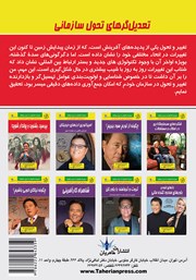 پشت جلد کتاب کتاب تعدیل‌گرهای تحول سازمانی