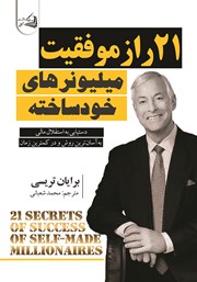 معرفی و دانلود کتاب 21 راز موفقیت میلیونرهای خودساخته
