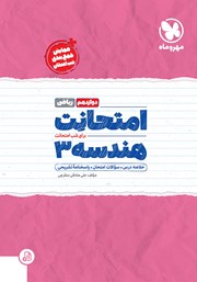 معرفی و دانلود کتاب امتحانت هندسه 3 دوازدهم - رشته ریاضی
