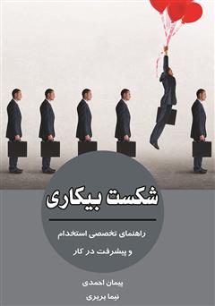 معرفی و دانلود کتاب صوتی شکست بیکاری