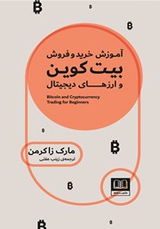 معرفی و دانلود کتاب آموزش خرید و فروش بیت کوین و ارزهای دیجیتال