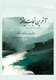 معرفی و دانلود کتاب آخرین نجات یافته