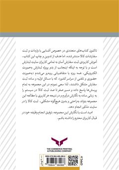 پشت جلد کتاب کتاب آموزش عملی ثبت سفارش الکترونیکی به زبان ساده پشت جلد کتاب کتاب آموزش عملی ثبت سفارش الکترونیکی به زبان ساده