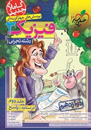 معرفی و دانلود کتاب پرسش‌های چهار گزینه‌ای فیزیک 3 - درسنامه و پاسخ - دوازدهم - رشته تجربی: جلد دوم