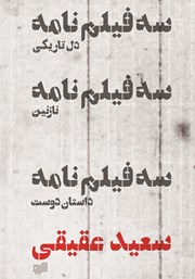 معرفی و دانلود کتاب سه فیلم‌ نامه