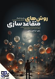 معرفی و دانلود کتاب صوتی روشهای متقاعدسازی