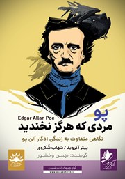 معرفی و دانلود کتاب صوتی پو، مردی که هرگز نخندید