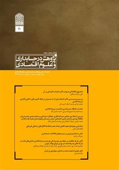 معرفی و دانلود فصلنامه علمی تخصصی پژوهش در حسابداری و علوم اقتصادی - شماره 11 - جلد یک