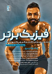 معرفی و دانلود کتاب فیزیک برتر